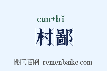 村鄙是什么意思的图片